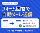 フォーム回答時の自動メール送信をGASで構築します 回答の通知・お礼メールを自動化｜使い方メモ付き イメージ1