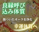 良縁呼び込み体質へ導く霊術施術 をします 傷ついたオーラを浄化。良縁だけが吸い寄せられる幸運体質へ イメージ1