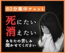 60分集中チャット/死にたい・消えたいを聞きます 鬱病/精神疾患/発達障害/人格障害/愛着障害/絶望感 イメージ1