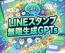 LINEスタンプ無限生成GPTsご提供します 4分で企画→台詞→AIプロンプト完成！文字入れ不要！ イメージ1