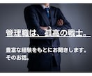 管理職限定。誰にも話せないそのお話、お聴きします 管理職は孤独なもの。修羅場を潜って来たから、お聴きできます。 イメージ1