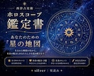 あなただけの「星の地図」を読み解きます あなたのためだけに作る、オーダーメイドのホロスコープ鑑定書。 イメージ1