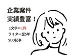 SEO特化￤コラム記事を1文字1円で執筆します 検索され、最後まで読まれる。企業コラムを丁寧に。 イメージ1