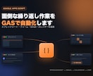 GASでスプレッドシート業務を自動化します Excel/CSV自動化と同じ実績・ノウハウで対応します イメージ1
