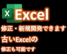 あなたのEXCEL課題をサポートします 新規開発も修正もお任せください！古いEXCELも対応します イメージ1