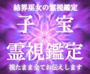 子宝鑑定・安産祈願｜授かり時期と人数を霊視します 【5/31まで】視て、祈る。子宝祈願3日間込みで3,000円 イメージ1