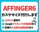 AFFINGER6の初期カスタマイズを代行します AFFINGER6の初期カスタマイズを丸投げOK イメージ1