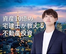 資産10億の宅建士が不動産投資をイチから教えます 一棟・区分投資・相続対策など初心者にもイチからお教えします イメージ1