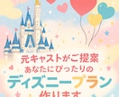 元キャストがあなたの為のディズニープラン作成します ディズニーでのお出かけにぴったりのプランをご提案します イメージ1