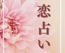 あの人は運命の人？大好きなお相手との恋を占います 運命鑑定　二人の未来　遠距離恋愛　片思い　年の離れた恋 イメージ4