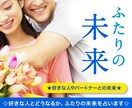 気になる人・パートナーとの【未来のゆくえ】占います ☆大手の電話占い会社所属鑑定士が、二人の未来をリーディング☆ イメージ1
