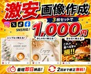 SNS投稿画像を作成します 最短で即日納品可！激安でSNS投稿画像を作成します！ イメージ1