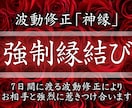 7日間連続の波動修正[神縁]強制的に縁結びさせます お相手の潜在意識を書き換え、愛する人と結ばれたいあなたへ イメージ1