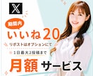 X1ヶ月間「いいね20（RPはオプション）」します 日本人の一般アカウントの方々がいいねしていきます イメージ1
