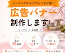 広告バナーを制作いたしますます デザインが苦手な方も安心対応！ イメージ1