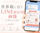 LINEステップ画像制作します 伝わる・行動につながるデザインであなたの思いを届けます イメージ1
