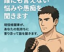 誰にも言えない悩みや愚痴を聞きます 現役格闘家が、あなたの気持ちに寄り添って話を聞きます。 イメージ1