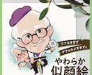 らしさ伝える！やわらか似顔絵お描きします リアルすぎず、デフォルメすぎない空気感の伝わる似顔絵です♪ イメージ1