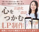 想いを言語化し、選ばれるLPに整えます “伝わらない”を“選ばれる”に｜構成からサポート イメージ1