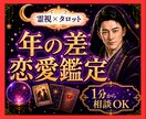 霊視タロット☪️年の差恋愛の二人の未来を視ます 年齢差の不安と相手の本気度、二人の望む未来を丁寧に霊視します イメージ1