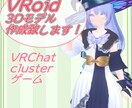 VRChatやclusterのアバター制作致します VRoidでの作成。デフォルメモデルも可。 イメージ1