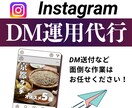 Instagram DM代行します 完全手作業なので情報管理はご安心ください！ イメージ1