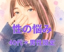 40代男性限定＊性のお悩み、じっくりお聞きします 4あなたの表現・解釈で今、直面している性について話して下さい イメージ1