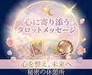 恋の迷いにそっと寄り添うタロット占いをします 気になるあの人の本音と、これからの流れを文字でお届けします イメージ1