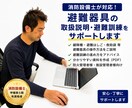 消防設備士が避難器具の説明・避難訓練サポートします 避難器具の使い方や避難訓練でわかりやすくご説明いたします イメージ1