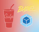 Gulp+babel+Webpack環境販売します コピペで終了！巷で話題のタスクランナーを爆速導入！ イメージ1