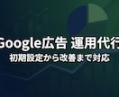 Google広告の運用代行をします 大手広告代理店出身／少額予算から対応 イメージ1