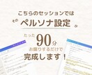 90分で“人柄で選ばれる”発信の土台をつくります SNSペルソナ設定☘️あなたの想いを“強み”に変えて発信♪ イメージ6