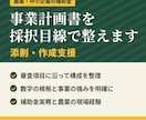補助金の事業計画書を採択目線で添削・作成支援します 農業・中小企業の補助金申請を実務経験者が一緒に作ります イメージ1