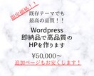 即納品！Wordpressのホームページを作ります 【スマホ対応込み】安価/短納期/高品質です。 イメージ1