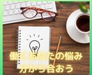 今日もお勤めお疲れ様です。働くアナタのお話聴きます 組織で働くあなたの悩みを分かち合い、明日の活力に変えましょう イメージ1