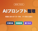 AIプロンプトを用途別に3〜5本整えます 用途に合わせて3〜5本整えます イメージ1