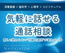 気軽に話せる通話相談で心を整えます 安心感×深層意識で癒やしと気づき イメージ1