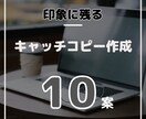 様々な業種に対応！！キャッチコピー10案作ります 消費者の注意を引きつけるための「トリガー」を作成します。 イメージ1