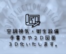 空調換気・衛生◎2D図面、3D化します 2DCADや手書きで書かれた図面を3DCADにて複線化します イメージ1