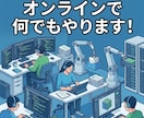 オンラインでなんでもやります ネットで完結することなら何でもやります イメージ1