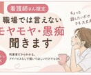看護師さんの職場では言えないモヤモヤ・愚痴聞きます 同業者だからわかる。誰にも言えない話も聞きます。 イメージ1