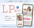 Canvaで申し込みに繋がる女性向けLP制作します 3名様限定モニター価格！マーケ視点の構成×デザイン イメージ1