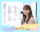 お話しが苦手なあなたのお話の練習相手になります ゆる～く❤️日常会話を楽しくお喋りしながら自信をつけませんか イメージ1