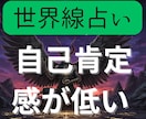 自己肯定感が低い悩みを世界線占いでクリアにします 前に進むために2つの異なる世界線を鑑定書にしてお渡しします イメージ1