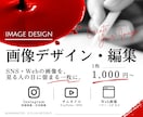 目に留まるSNS・Web画像を作ります あなたの「こんな画像」を、カタチにします。 イメージ1