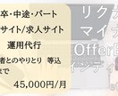 求人サイト・ナビサイトの運用代行いたします 中途・新卒・アルバイト複数サイト組み合わせOK イメージ1