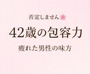 42歳の包容力で疲れた男性の話聞きますます 否定しません。疲れた男性の安心場所 イメージ2