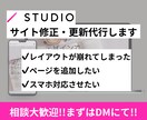 驚速！！STUDIOのサイト修正・更新代行します 任せて安心！素材の追加や更新おまかせください！ イメージ1