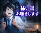サンプルボイスあり☀️あなたの怖い話をお聴きします ✅実体験✅心霊スポット✅心霊YouTube✅心霊好き イメージ1