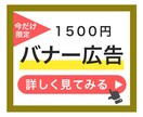 初回限定｜バナー制作【1500円】で行います Instagram｜LINE｜X｜Meta などの広告バナー イメージ1